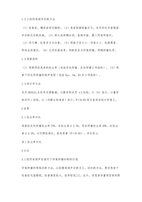 经阴道超声检查用于卵巢肿瘤诊断的价值及超声表现研究.docx