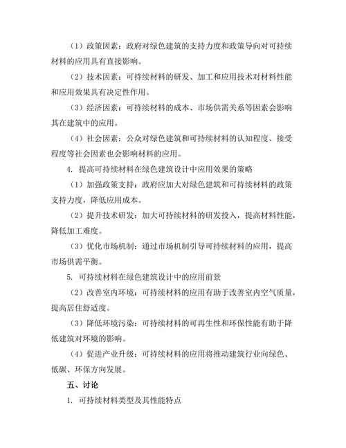 绿色建筑设计中的可持续材料应用研究