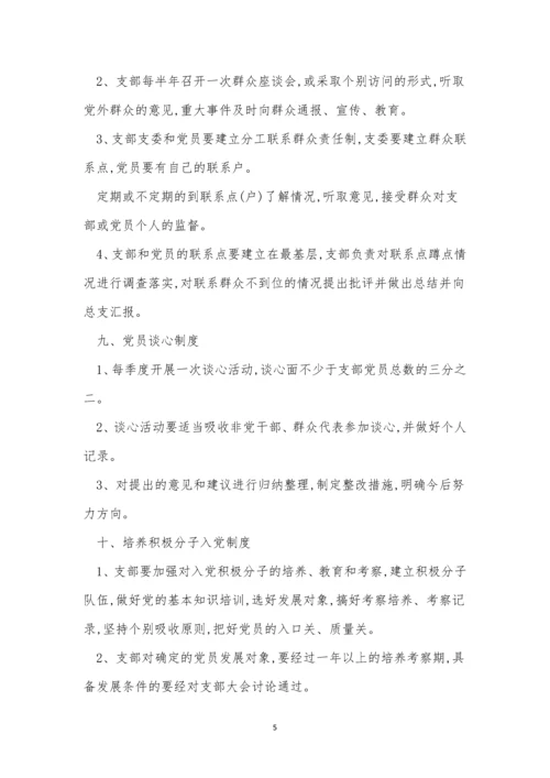 党支规章制度8篇.docx