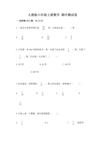 人教版六年级上册数学 期中测试卷（巩固）word版.docx