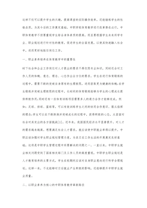 中职体育教学基于职业素养的改革路径探究.docx