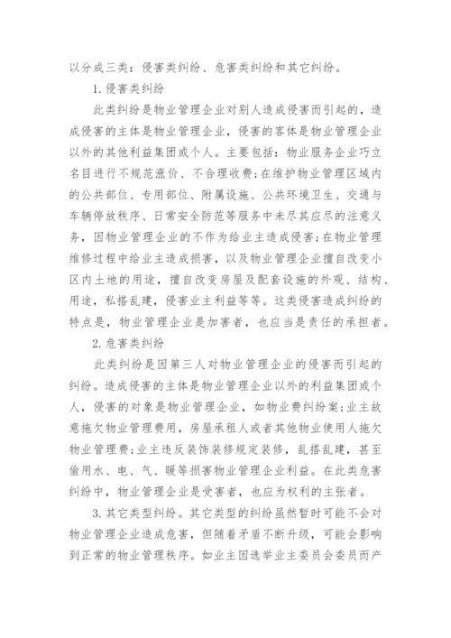 物业管理纠纷的法律探讨论文.docx