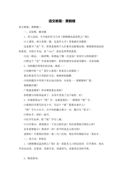 语文教案：黄鹤楼.docx