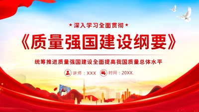 质量强国建设纲要学习解读PPT课件
