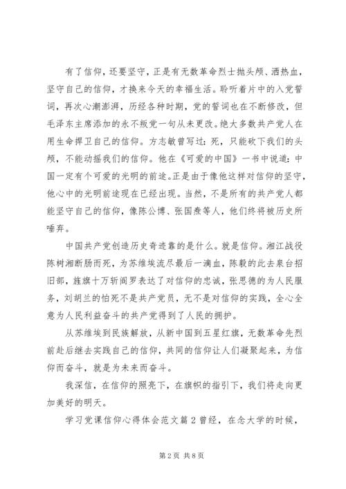 学习党课信仰心得体会.docx