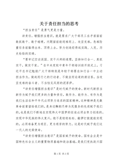 关于责任担当的思考.docx