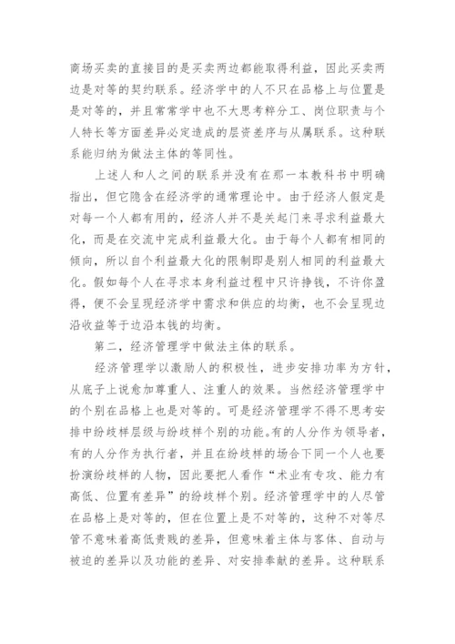 对经济管理学行为主体分析研究论文.docx