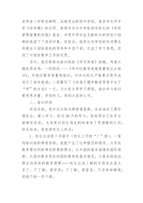 校长高级研修班培训心得体会.docx