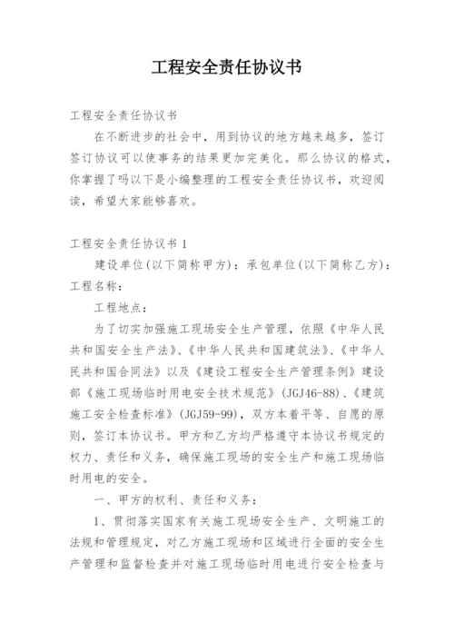 工程安全责任协议书.docx