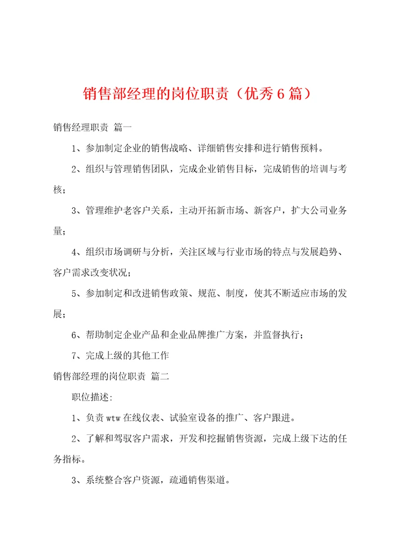 销售部经理的岗位职责优秀6篇