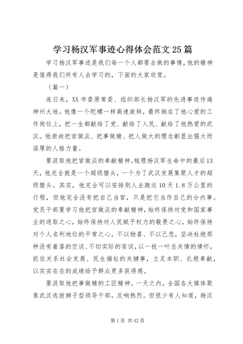 学习杨汉军事迹心得体会范文25篇.docx