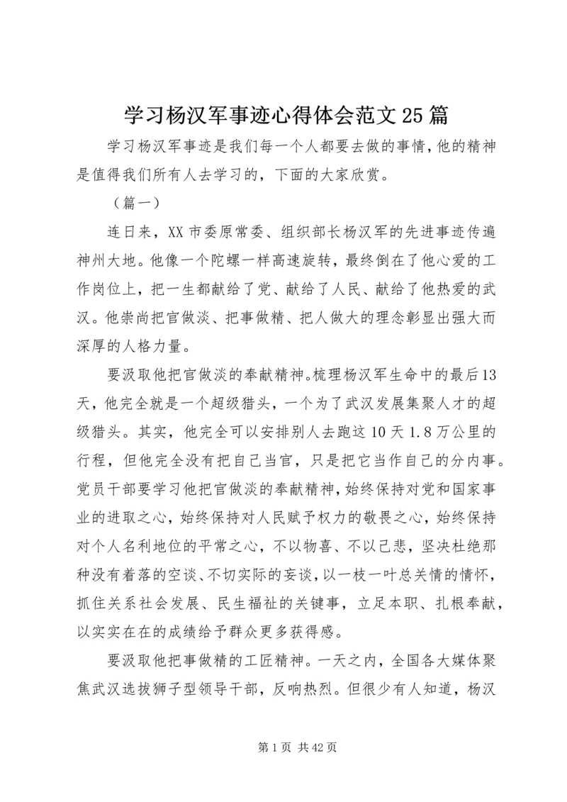 学习杨汉军事迹心得体会范文25篇.docx