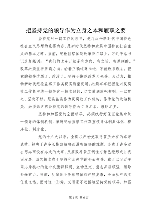 把坚持党的领导作为立身之本和履职之要 (2).docx