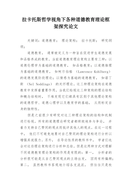 拉卡托斯哲学视角下各种道德教育理论框架探究论文.docx