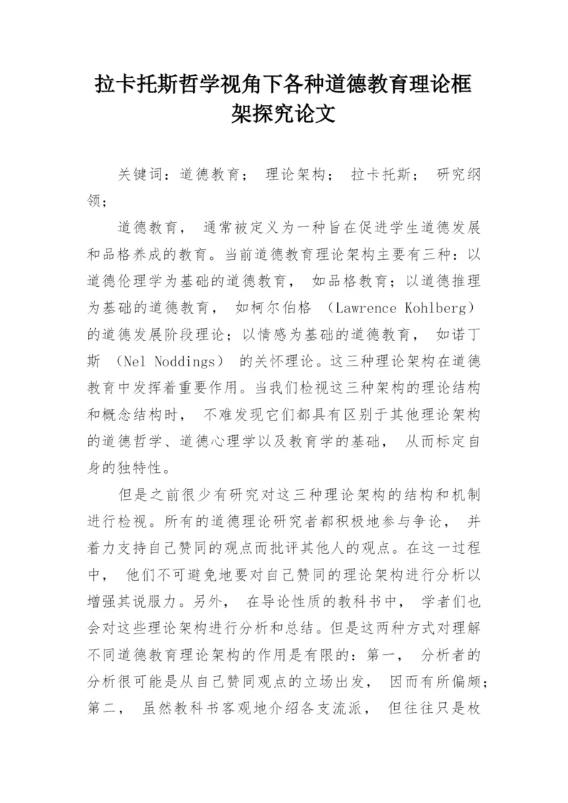 拉卡托斯哲学视角下各种道德教育理论框架探究论文.docx