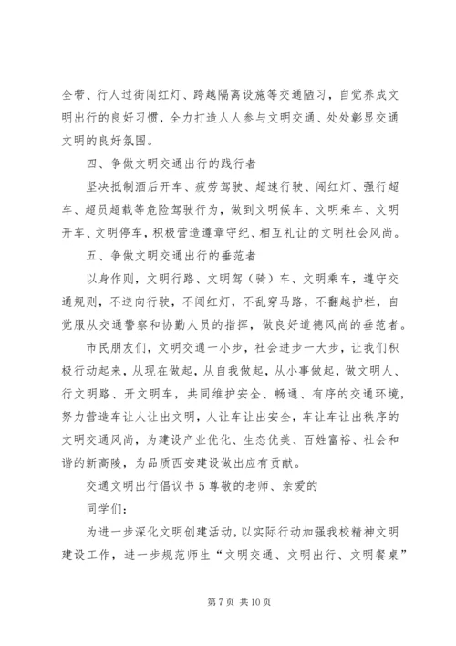 交通文明出行倡议书.docx