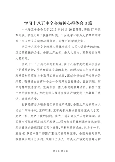 学习十八五中全会精神心得体会3篇.docx