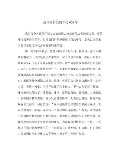 地球的报复的作文600字