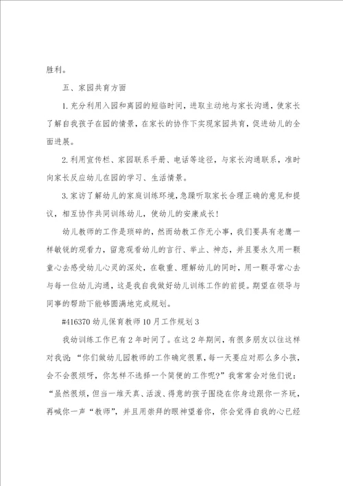 幼儿保育教师10月工作计划3篇