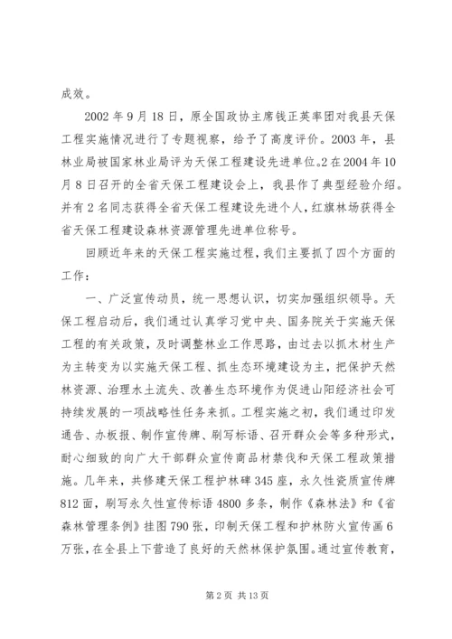 县林业局关于天保工程实施情况的汇报 (2).docx