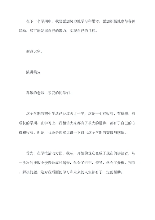 学生初中半期总结演讲稿