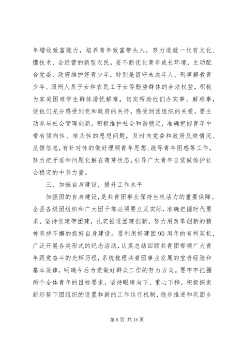 县共青团工作会议上的讲话.docx