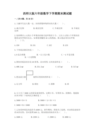 西师大版六年级数学下学期期末测试题精品附答案.docx