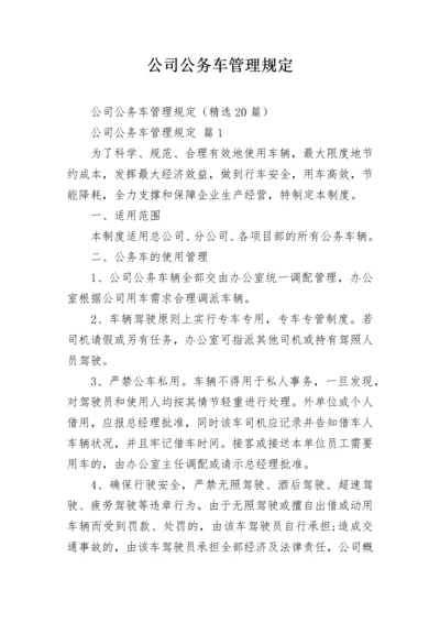 公司公务车管理规定.docx