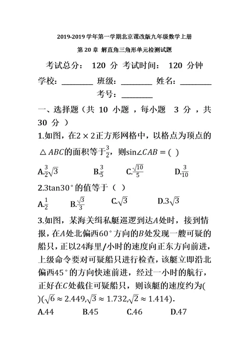 第一学期北京课改版九年级数学上册 第20章 解直角三角形单元检测试题（有答案）