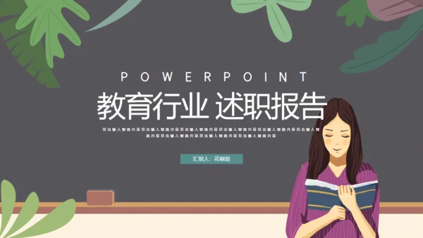 教育行业述职报告通用PPT模板