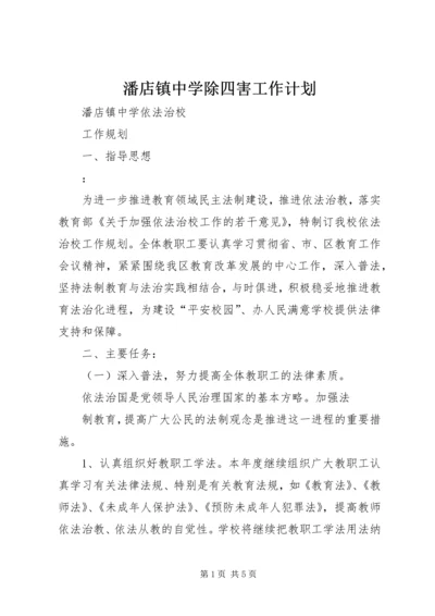 潘店镇中学除四害工作计划 (4).docx