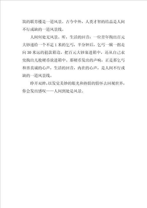 描写最美丽的风景作文
