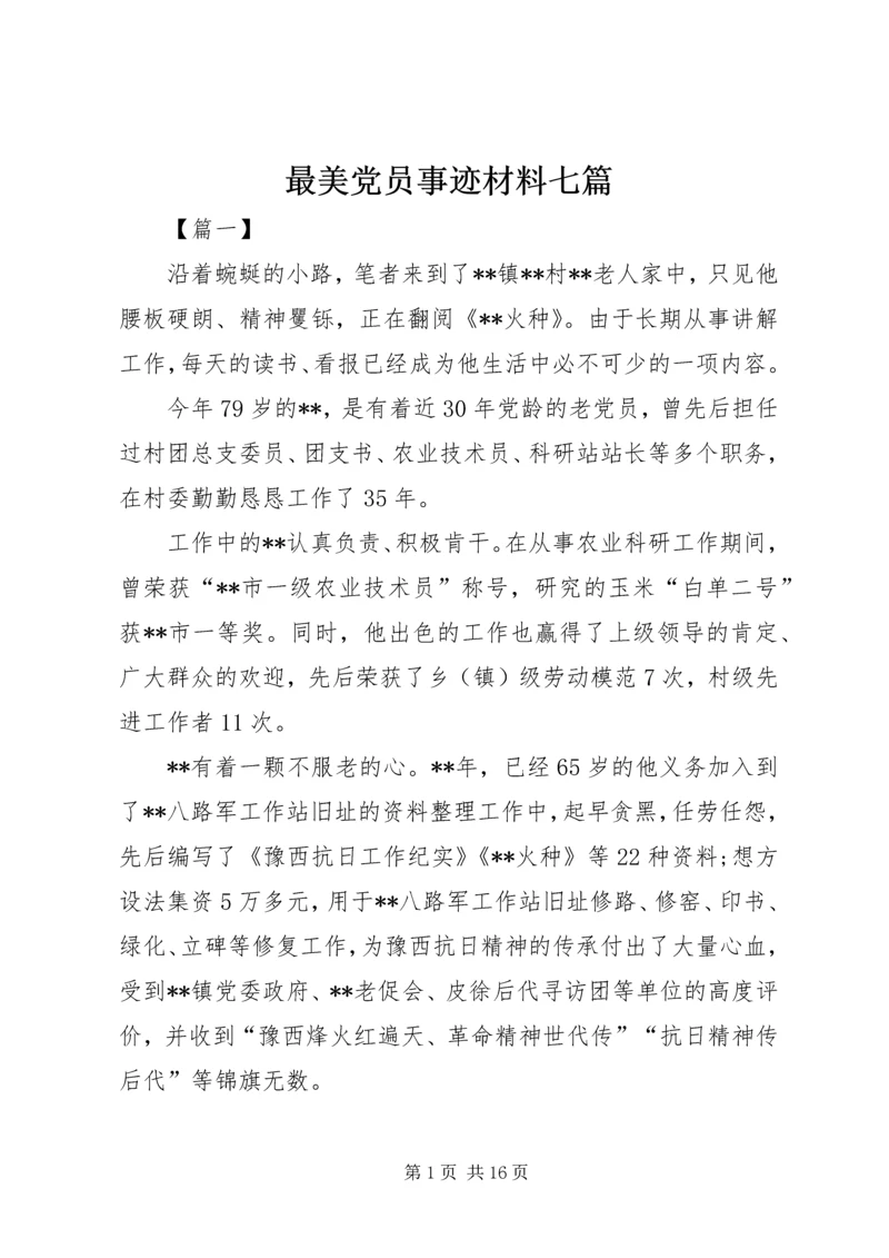 最美党员事迹材料七篇 (3).docx