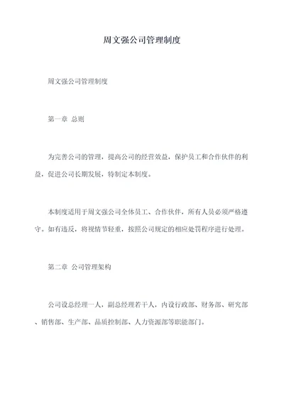 周文强公司管理制度