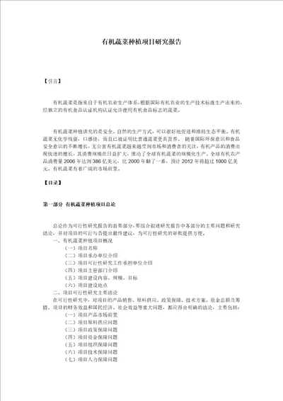 有机蔬菜种植项目可行性研究报告