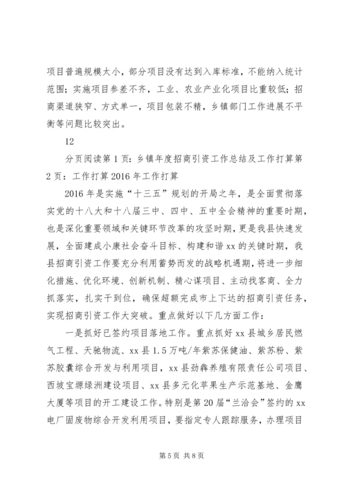 乡镇年度招商引资工作总结及工作打算.docx