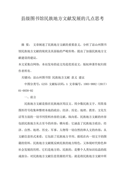 县级图书馆民族地方文献发展的几点思考