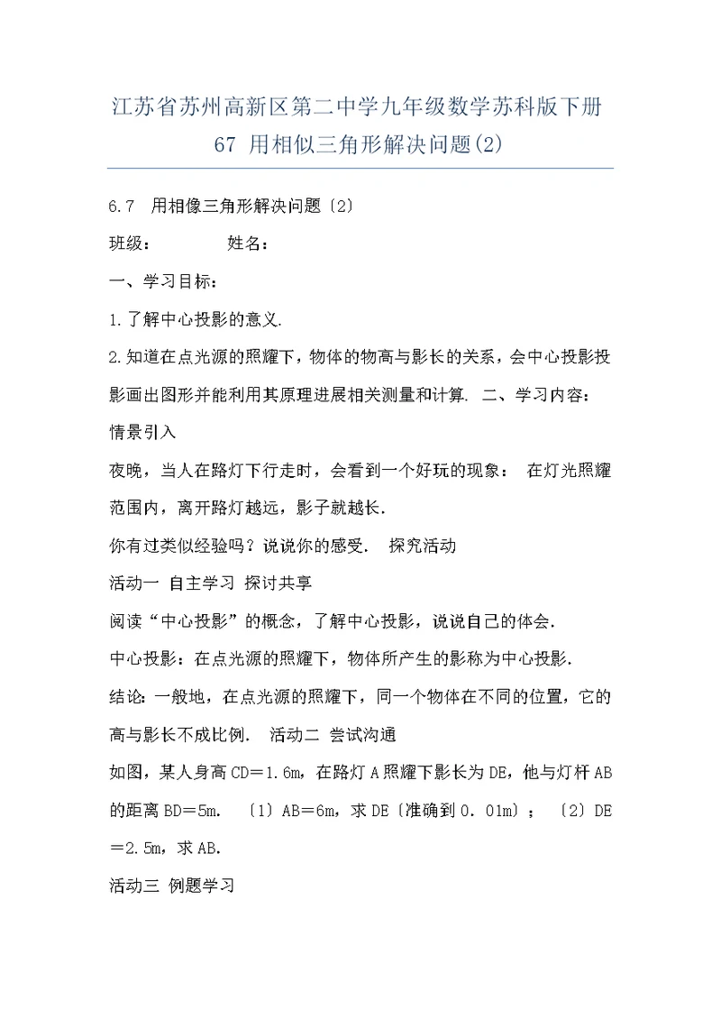 江苏省苏州高新区第二中学九年级数学苏科版下册67 用相似三角形解决问题(2)