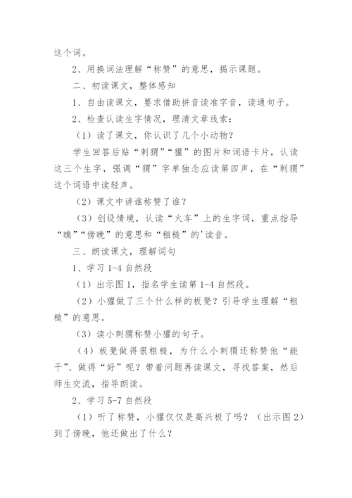 语文公开课《称赞》优秀教学设计.docx