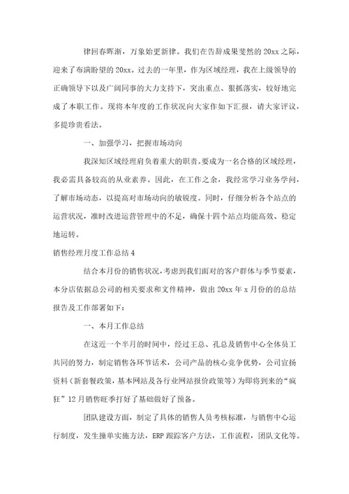 销售经理月度工作总结(11篇)