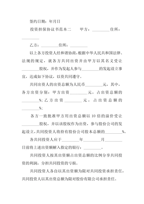 投资担保协议书范本.docx