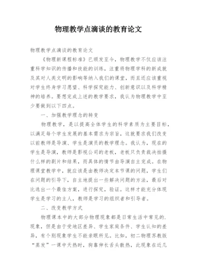 物理教学点滴谈的教育论文.docx