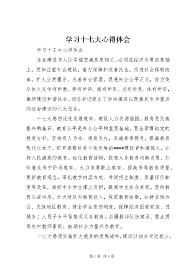 学习十七大心得体会 (9).docx