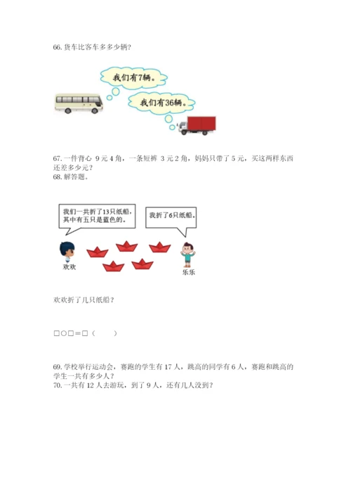 小学一年级下册数学应用题80道含完整答案【夺冠系列】.docx