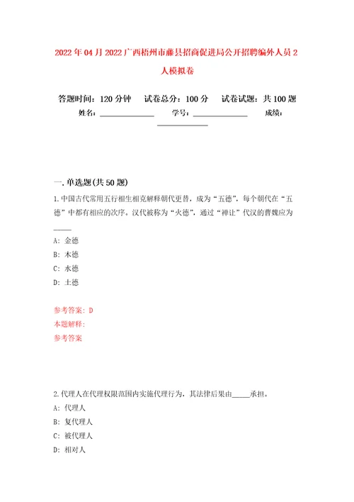 2022年04月2022广西梧州市藤县招商促进局公开招聘编外人员2人公开练习模拟卷第7次