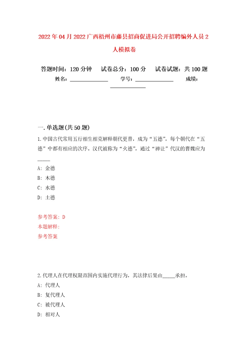 2022年04月2022广西梧州市藤县招商促进局公开招聘编外人员2人公开练习模拟卷第7次