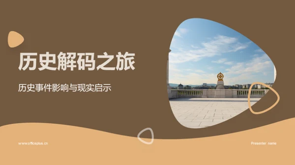 历史解码之旅