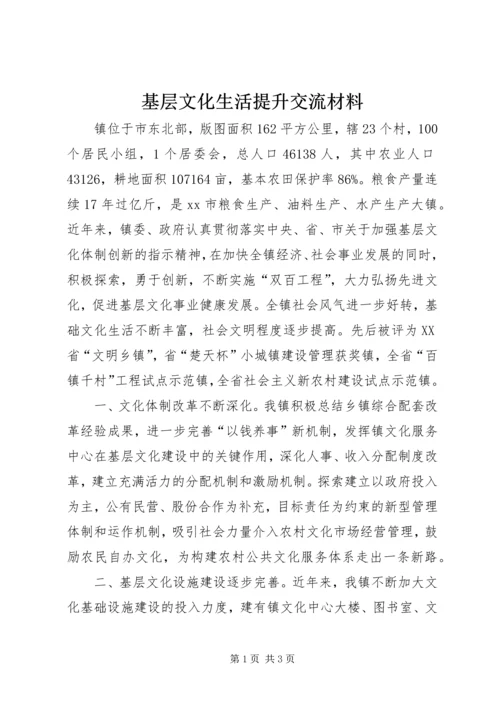 基层文化生活提升交流材料 (2).docx