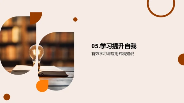 专科知识的力量
