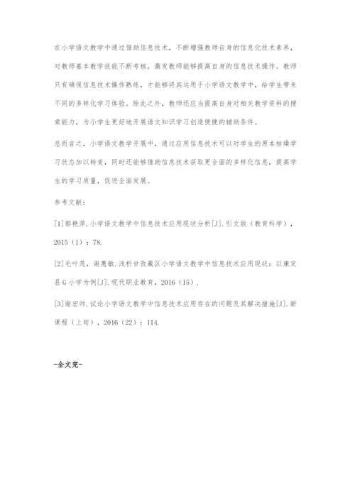 小学语文教学中信息技术的应用.docx